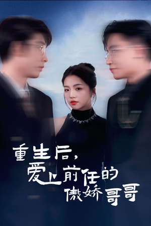 重生后爱上前任的傲娇哥哥（81集）最火短剧热播中