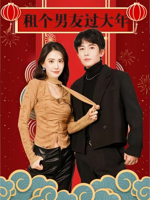 租个男友过大年（80集）让你一口气看完