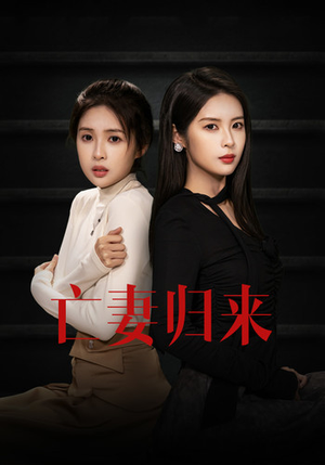 亡妻归来（85集）爱短剧爱追剧