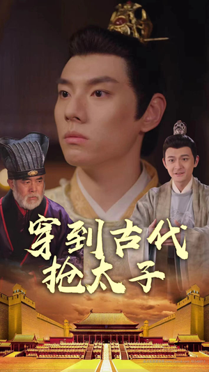 穿到古代抢太子（77集）好看的短剧来了