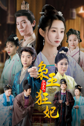 枭王狂妃（91集）热播短剧免费看