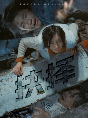 抉择（66集）无需会员轻松看