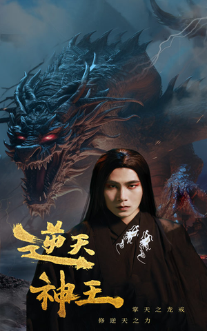 逆天神王（91集）全网独播免费看