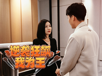 逆袭狂飙我为王（78集）短剧免费看