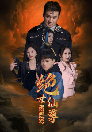 绝世仙尊（99集）在哪看是免费的