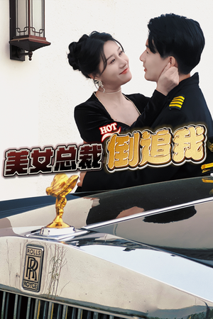 美女总裁倒追我（100集）短剧解说全集