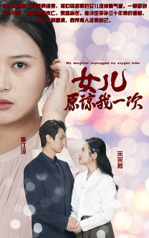 新版：女儿在原谅我一次（100集）最后一集