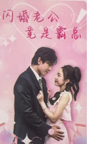 闪婚老公竟是霸总（100集）好看短剧又来了