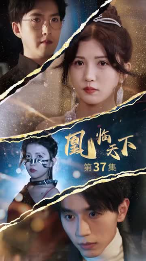 凰临天下（85集）爆火短剧抢先看
