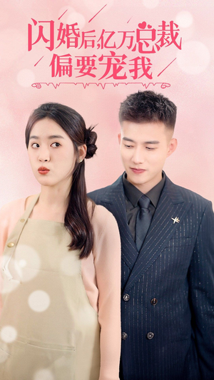 闪婚后，亿万总裁把我宠上天（91集）好看短剧看不停