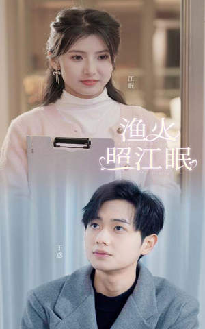 渔火照江眠（70集）热播短剧免费看