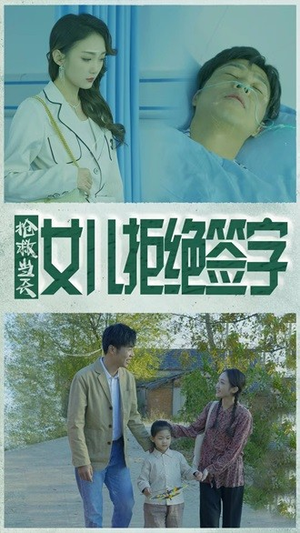 抢救当天：女儿拒绝签字（80集）评价怎么样