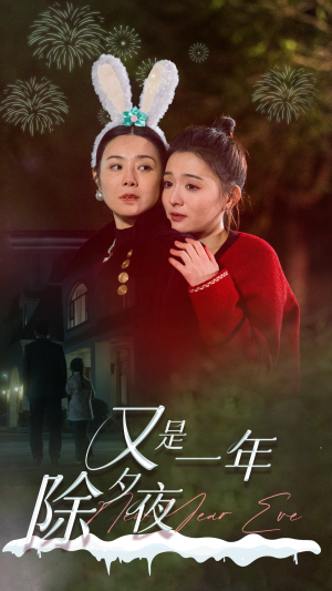 又是一年除夕夜（74集）热门短剧又来了