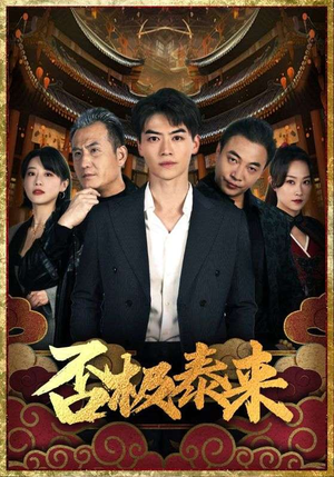 否极泰来（97集）温柔追捕短剧