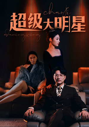 超级大明星（94集）第二季