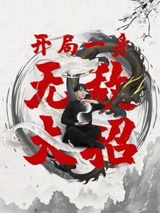 开局一身无敌大招（79集）精彩短剧下载