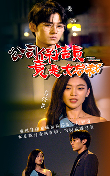 公司保洁员竟是女总裁（100集）全集下载