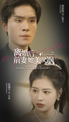 离婚后前妻她美又飒（89集）精彩短剧又来了