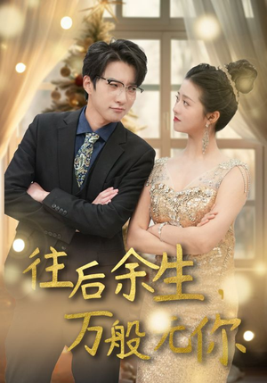 往后余生，万般无你（95集）精彩不断免费看