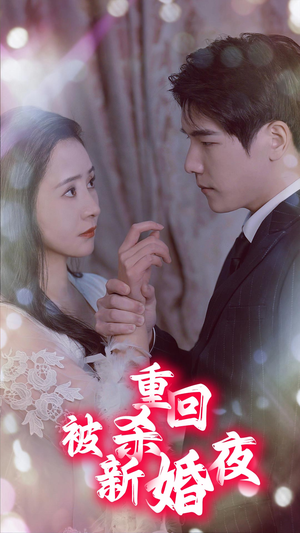 重回被杀新婚夜（80集）亿万短剧抢先看