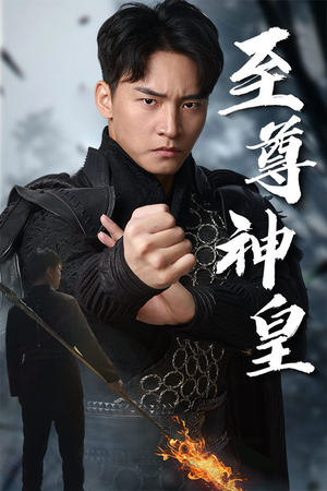 至尊神皇（88集）看精彩短剧