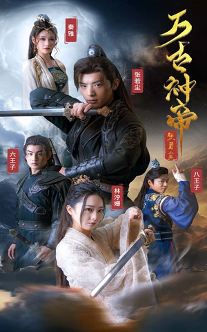 万古神帝张若尘（86集）第二季