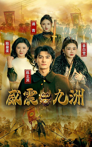 新版：威震九州（95集）短剧