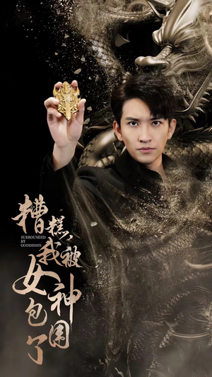 糟糕，我被女神包围了（94集）360网盘观看