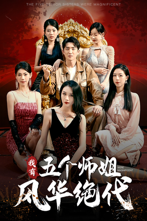 我有五个师姐风华绝代（91集）在线观看全集