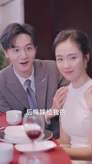 秘恋（80集）短剧上头又好看