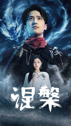 涅槃（81集）热门短剧追不停