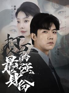 打工人的最强身份（100集）精彩连连免费看