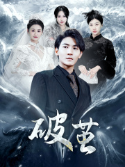 新版：破茧（99集）热门短剧推广