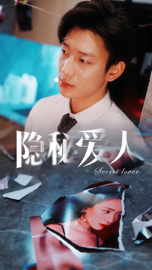 隐秘爱人（90集）上热门短剧