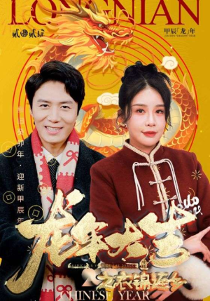 龙年大吉之衣锦还乡（89集）好短剧分享