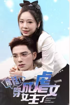 糟糕，穿成虐文女主了（90集）短剧抢先看全集