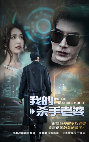 我的杀手老婆（97集）好看的短剧