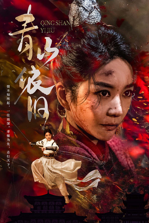 青山依旧（78集）热门短剧排行榜