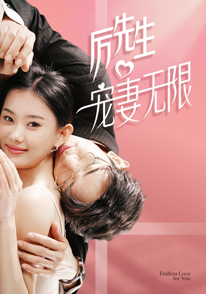 历先生宠妻无限（100集）精彩短剧片段