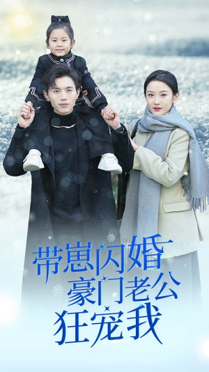 闪婚后战总成了甜心奶爸（89集）追风的女孩短剧