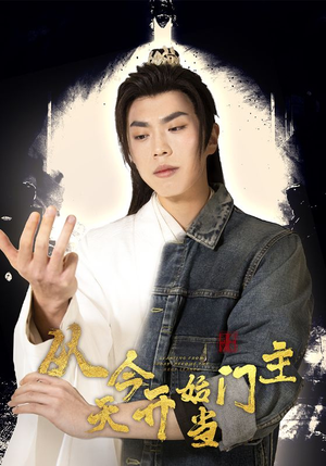 从今天开始当门主（87集）在哪个app能看