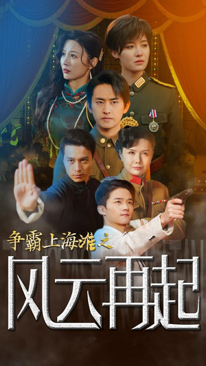 重生之鲜衣怒马（98集）解说文案