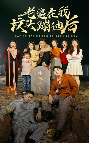 老婆在我坟头蹦迪后（80集）短剧全集免费看