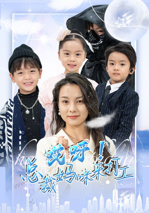 哎呀！总裁妈咪来打工（70集）第二季