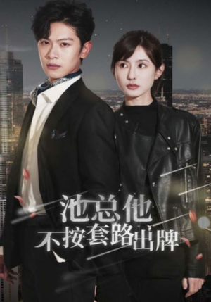 池总他不按套路出牌（100集）精彩短剧免费看
