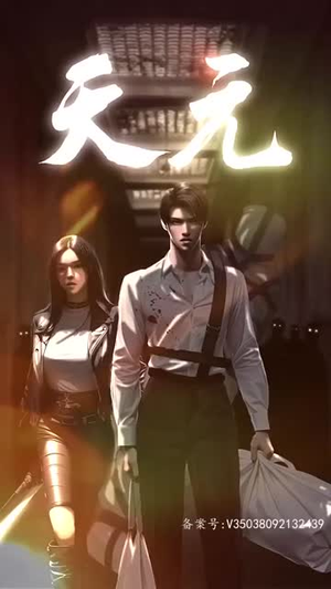 天元（90集）精彩短剧追不停