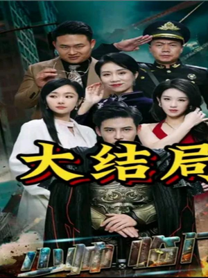 少帅临门（84集）短剧全集完整