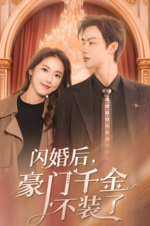 闪婚后，豪门千金不装了（79集）爆火短剧推荐