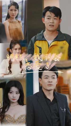 糟糕，我不会恋爱了（100集）今日短剧分享