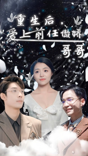 重生后，爱上前任的傲娇哥哥（81集）短剧小说在线看